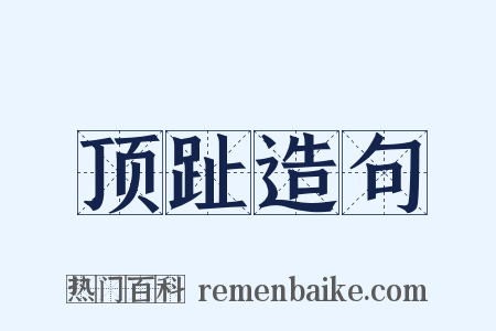 顶趾造句是什么意思的图片